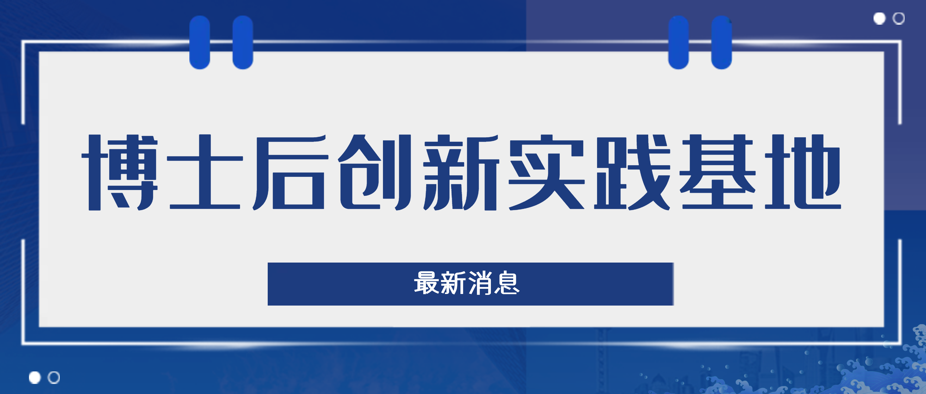 顺利开题！南昌矿机博士后创新实践基地迈入新发展阶段