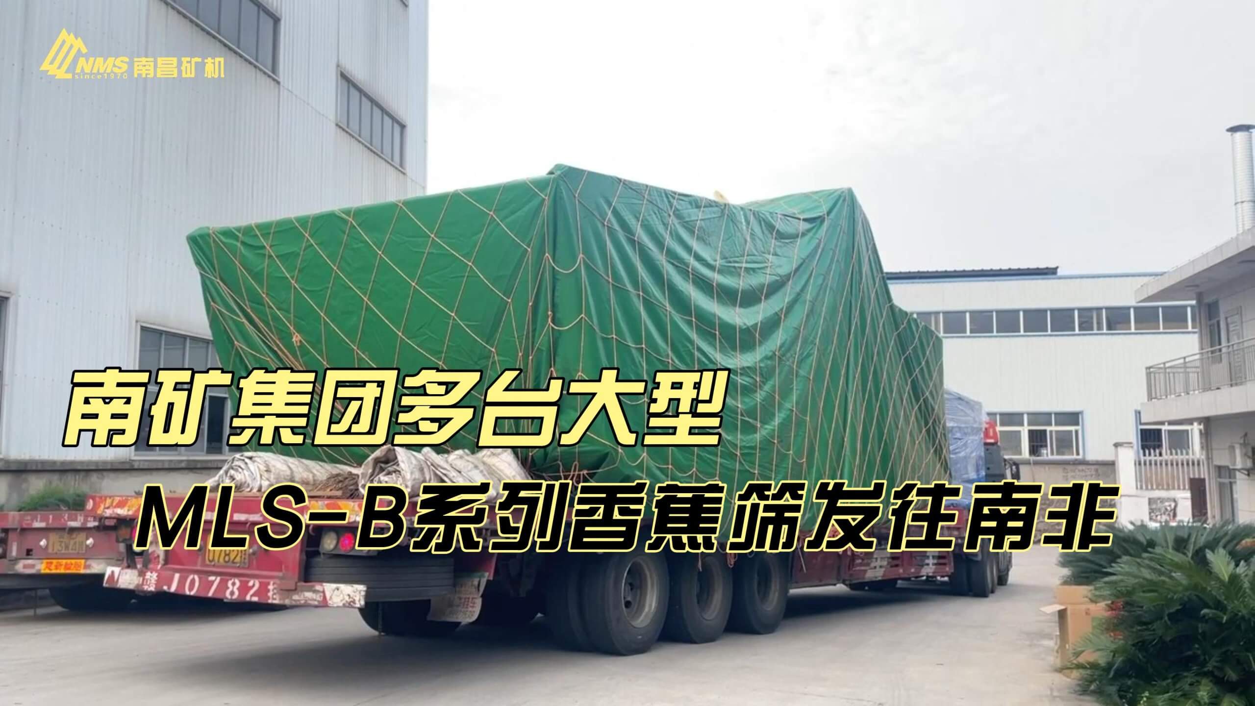 南矿集团多台大型MLS-B系列香蕉筛发往南非