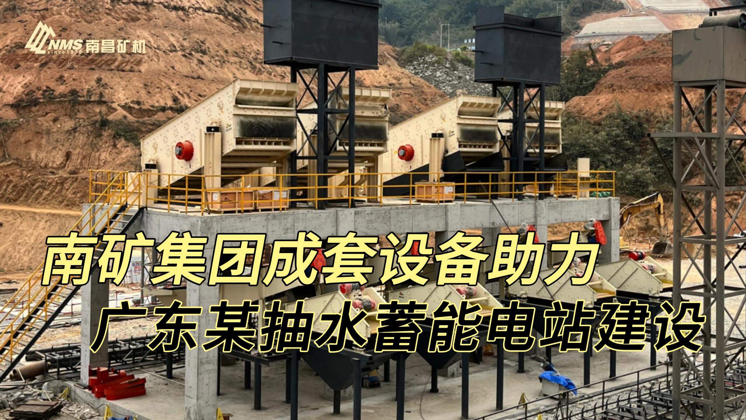 南矿集团成套设备助力广东某抽水蓄能电站建设