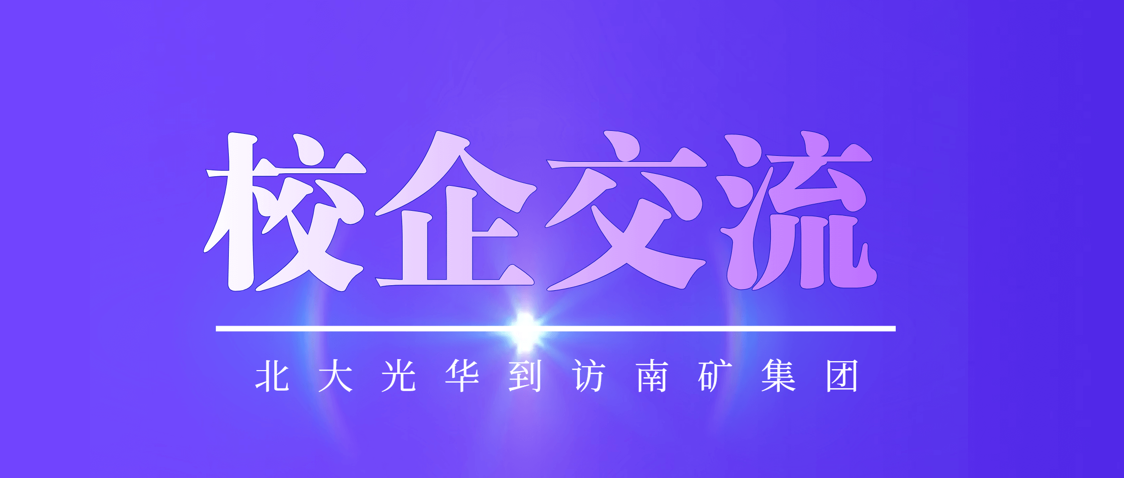 北京大学光华管理学院副院长张圣平一行到访南矿集团
